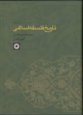 تاریخ فلسفه اسلامی جلد3