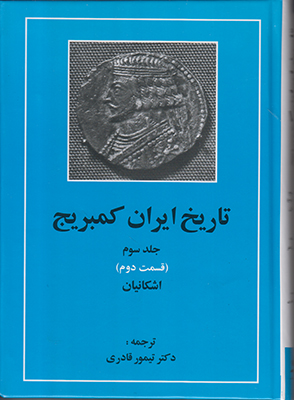 تصویر  تاریخ ایران کمبریج (ج3ق2)اشکانیان