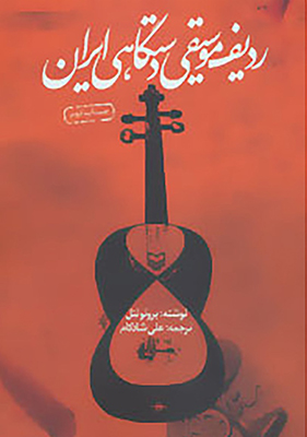 تصویر  ردیف موسیقی دستگاهی ایران