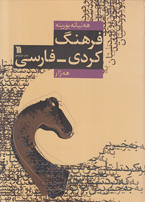 فرهنگ کردی  فارسی