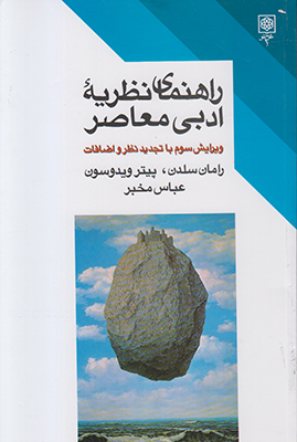 راهنمای نظریه ادبی معاصر