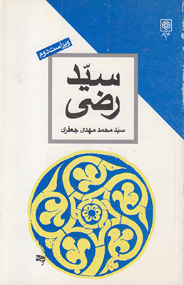سید رضی