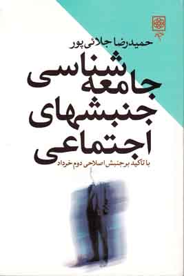 جامعه شناسی جنبشهای اجتماعی