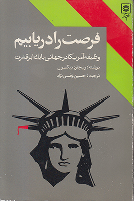 فرصت را دریابیم