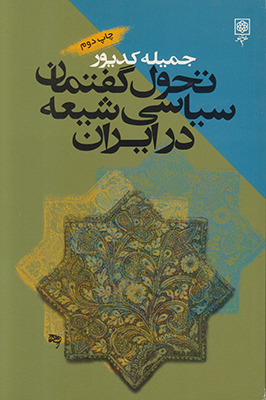 تحول گفتمان سیاسی شیعه در ایران