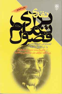 نقدی برای تمام فصول