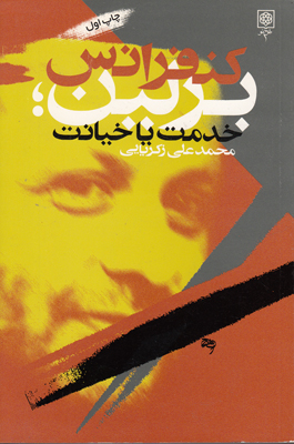 کنفرانس برلین خدمت یا خیانت