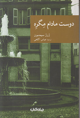 دوست مادام مگره (مجموعه نقاب 26)