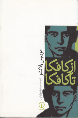 تصویر  از کافکا تا کافکا