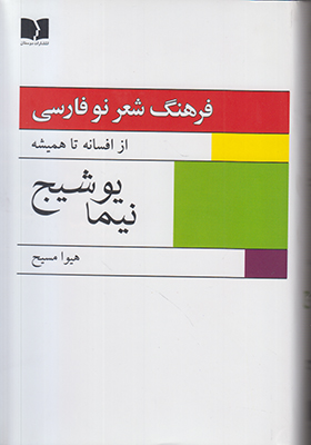 تصویر  فرهنگ شعر نو فارسی(2جلدی)