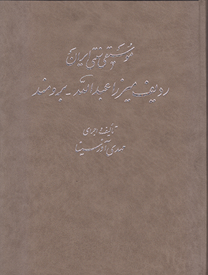 تصویر  موسیقی سنتی ایران(ردیف میرزا عبدالله برومند)