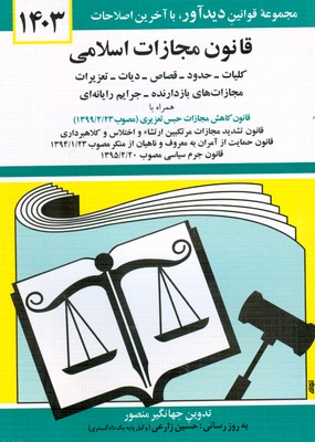تصویر  قانون مجازات اسلامی 1402