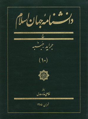 تصویر  دانشنامه جهان اسلام (جلد 10)
