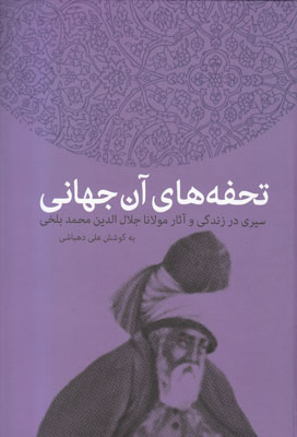 تحفه های آن جهانی
