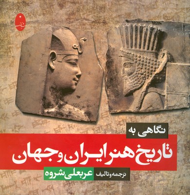 نگاهی به  تاریخ هنر ایران و جهان