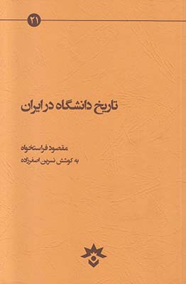 تصویر  تاریخ دانشگاه در ایران