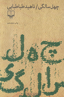 چهل سالگی
