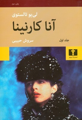آنا کارنینا( 2 جلدی ) 