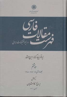 تصویر  فهرست مقالات فارسی (جلد8)