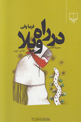 در راه ویلا