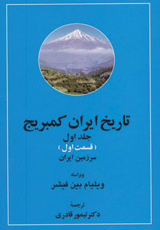 تصویر  تاریخ ایران کمبریج جلد1 قسمت1و2 (مردم و سرزمین)