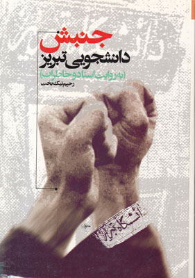 تصویر  جنبش دانشجویی تبریز