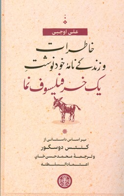 خاطرات و زندگی نامه خودنوشت یک خر فیلسوف نما