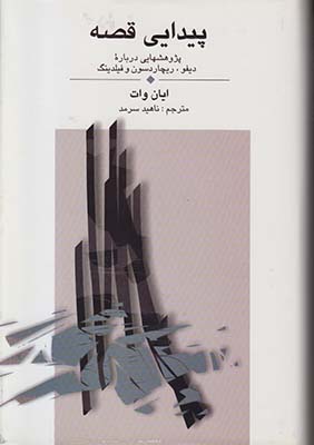 پیدایی قصه