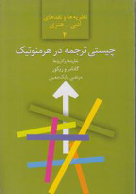 چیستی ترجمه در هرمنوتیک