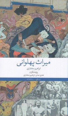 میراث پهلوانی