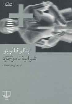 شوالیه ناموجود