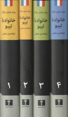 خانواده تیبو ( 4 جلدی )