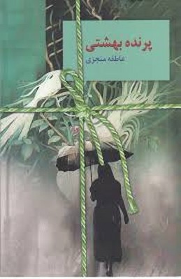 تصویر  پرنده بهشتی