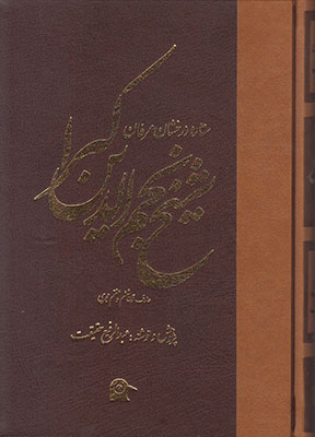 شیخ نجم الدین کبرا ستاره بزرگ عرفان 