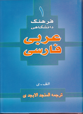 تصویر  فرهنگ دانشگاهی1(عربی.فارسی)