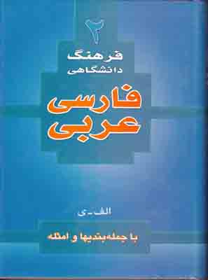 تصویر  فرهنگ دانشگاهی2(فارسی عربی)