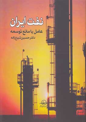 تصویر  نفت ایران عامل یا مانع توسعه