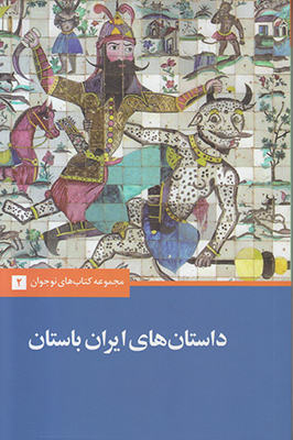 تصویر  داستان های ایران باستان