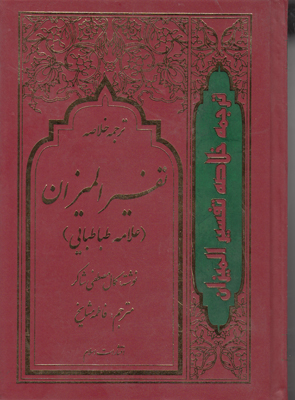 خلاصه تفسیر المیزان (4 جلدی)