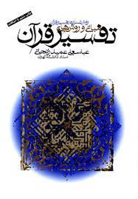 تصویر  مبانی و روشهای تفسیر قرآن