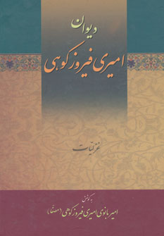 دیوان امیری فیروزکوهی(3 جلدی )