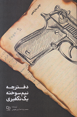 تصویر  دفترچه نیم سوخته یک تکفیری