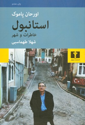 استانبول ( خاطرات و شهر )