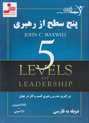 تصویر  دی وی دی پنج سطح از رهبری