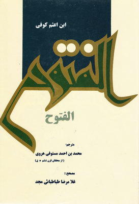 الفتوح الفتوح
