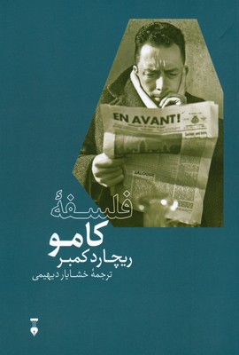 فلسفه کامو