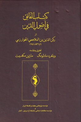 تصویر  کتاب الفائق فی اصول الدین