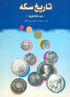 تصویر  تاریخ سکه ( دوره قاجاریه )