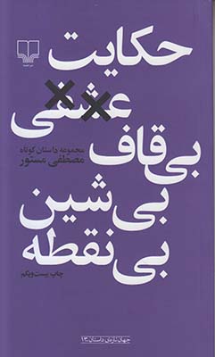 حکایت عشقی بی قاف بی شین بی نقطه 