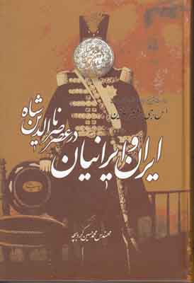 تصویر  ایران و ایرانیان در عصر ناصرالدین شاه